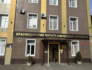 Государственное бюджетное профессиональное образовательное учреждение Краснодарского края «Краснодарский политехнический техникум»