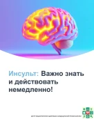 Неделя борьбы с инсультом 1
