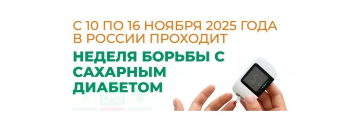 Неделя борьбы с диабетом 1