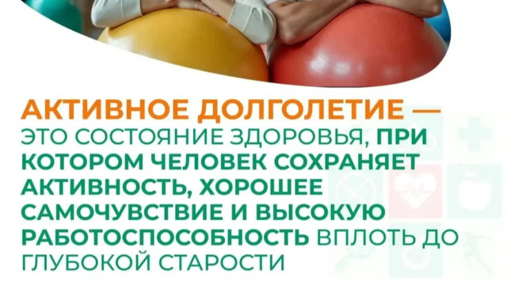 активное долголетие
