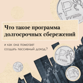 Программа долгосрочных сбережений 1